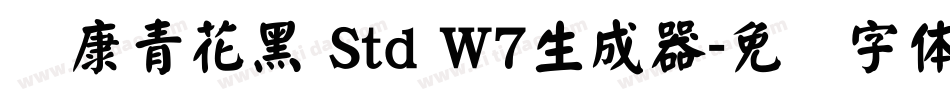 华康青花黑 Std W7生成器字体转换